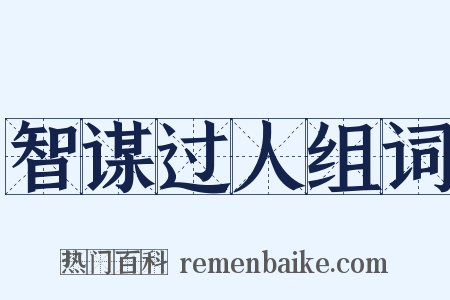 智谋过人组词是什么意思的图片